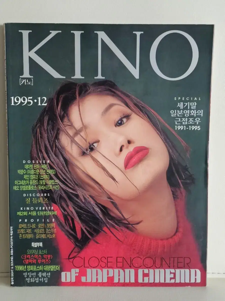 영화잡지 키노 KINO 1995년12월호 심은하 표지